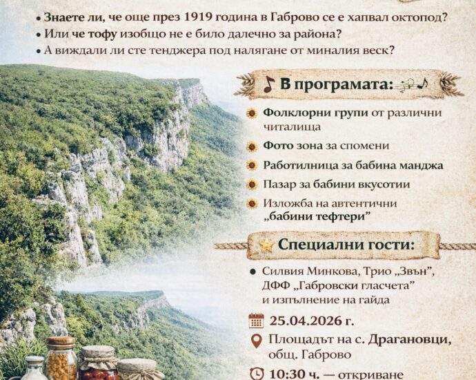 Кулинарен събор "Бабините тефтери в полите на Витата стена" в с. Драгановци