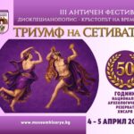 III Античен фестивал „Диоклецианополис – Кръстопът на времето“ и VIA GASTRONOMICA ROMANA 2026