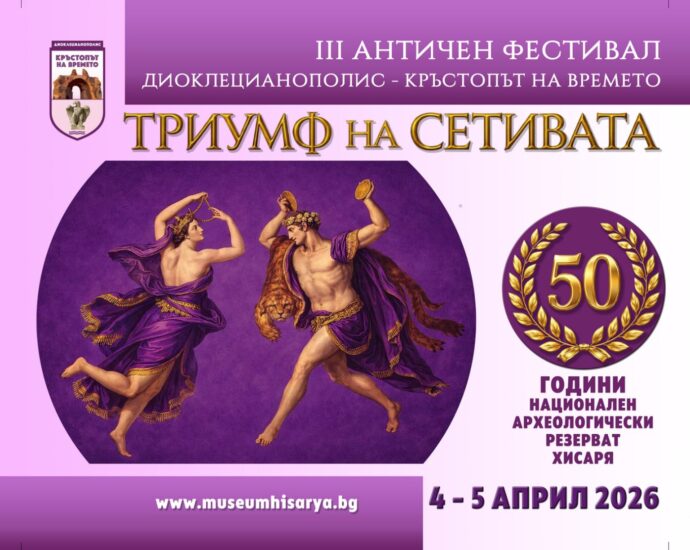 III Античен фестивал „Диоклецианополис – Кръстопът на времето“ и VIA GASTRONOMICA ROMANA 2026