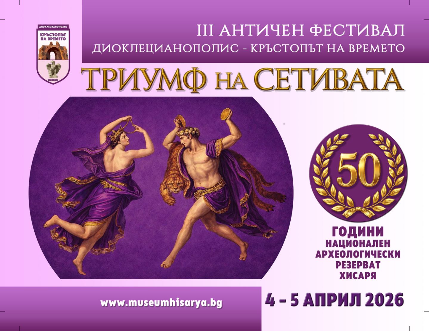 III Античен фестивал „Диоклецианополис – Кръстопът на времето“ и VIA GASTRONOMICA ROMANA 2026