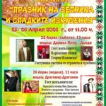 Празник на Зелника и Сладките изкушения 2026 в с. Жабокрът