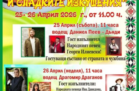 Празник на Зелника и Сладките изкушения 2026 в с. Жабокрът