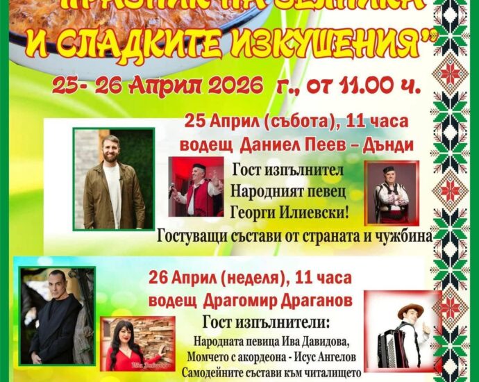 Празник на Зелника и Сладките изкушения 2026 в с. Жабокрът