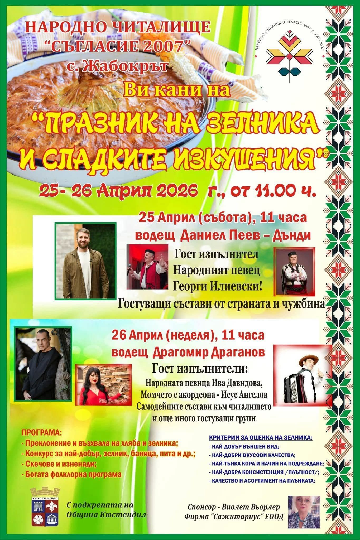 Празник на Зелника и Сладките изкушения 2026 в с. Жабокрът