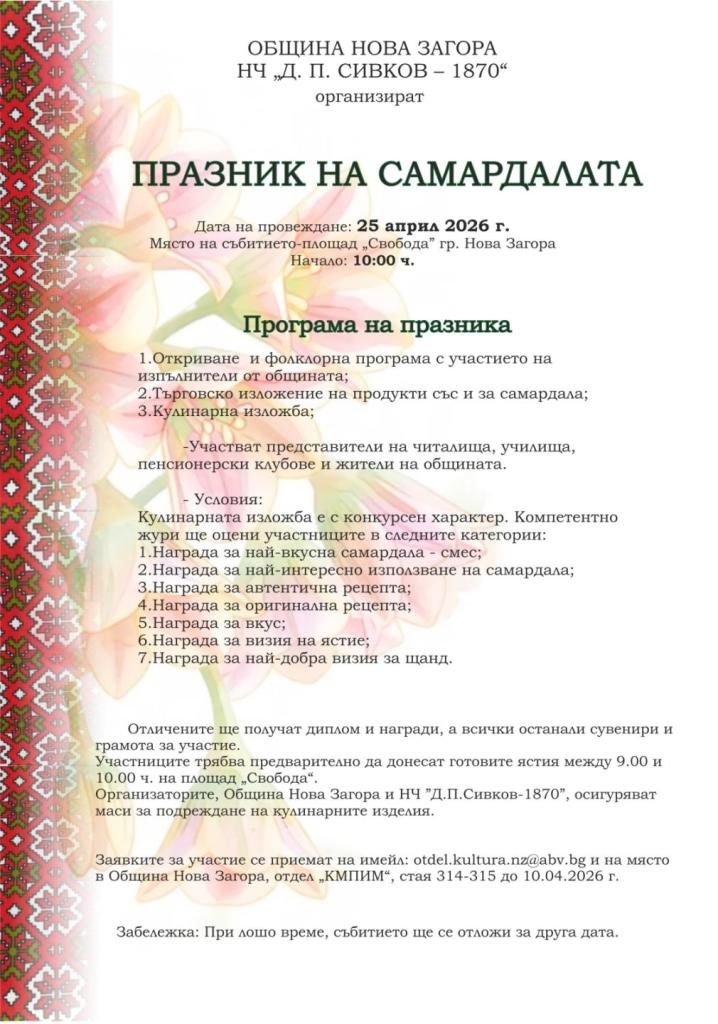 Празник на Самардалата 2026 в Нова Загора