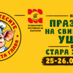 "Деликатесите на Свинската глава" на Втория Празник на свинските уши в Стара Загора
