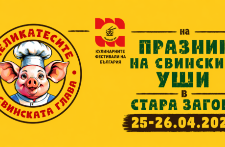 "Деликатесите на Свинската глава" на Втория Празник на свинските уши в Стара Загора