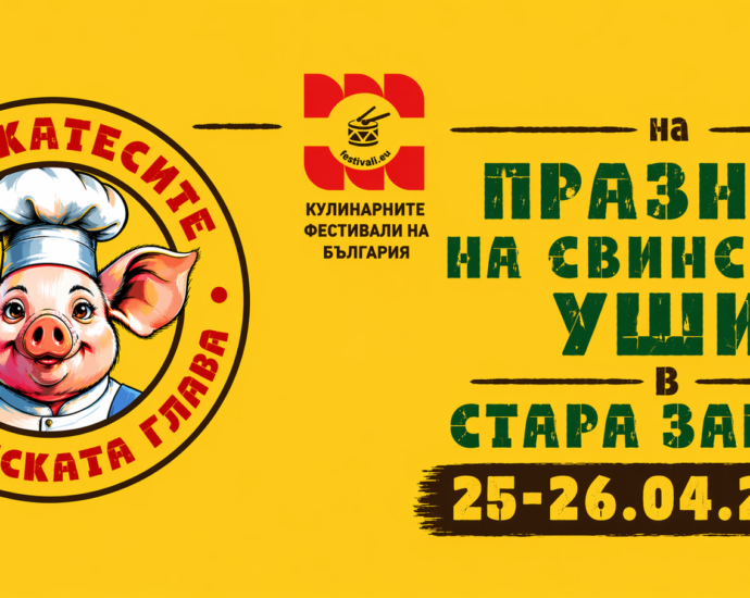 "Деликатесите на Свинската глава" на Втория Празник на свинските уши в Стара Загора