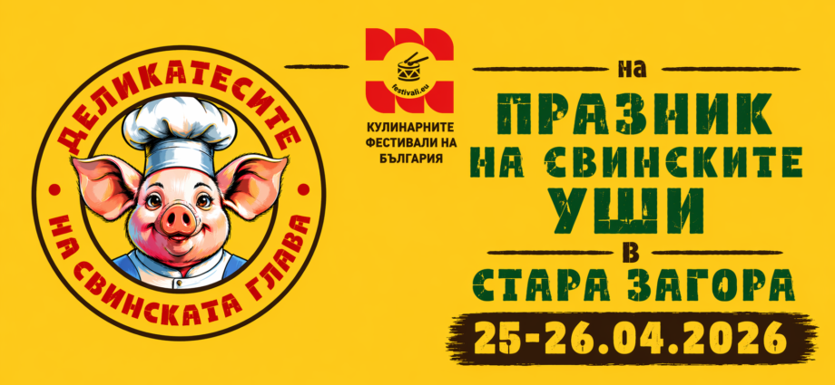 "Деликатесите на Свинската глава" на Втория Празник на свинските уши в Стара Загора