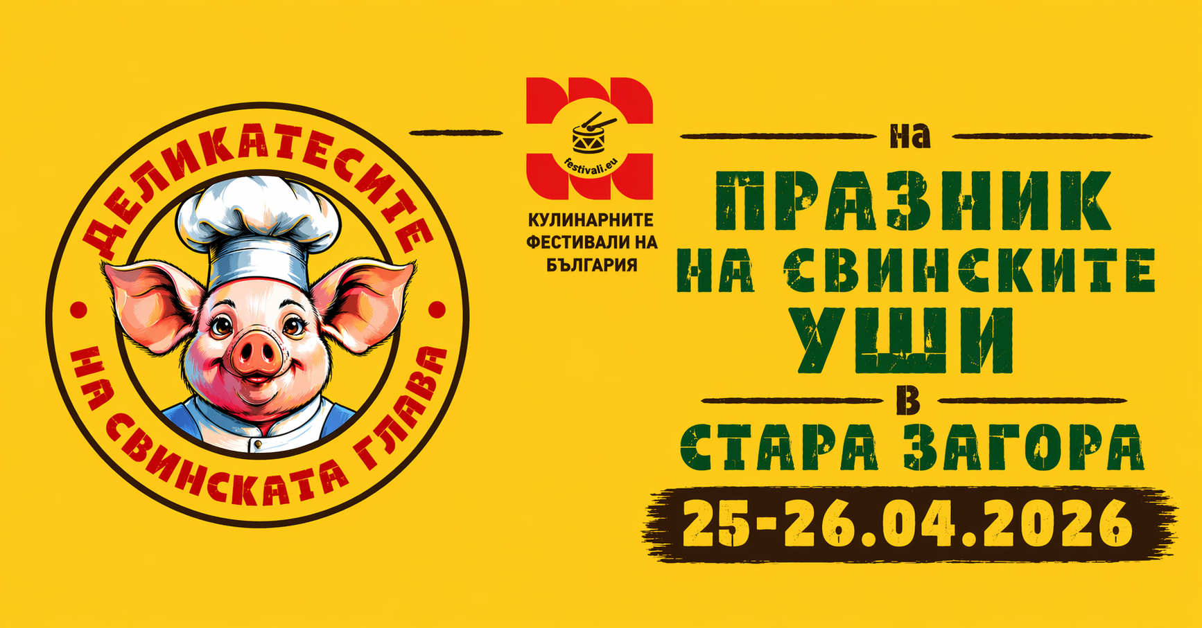 "Деликатесите на Свинската глава" на Втория Празник на свинските уши в Стара Загора
