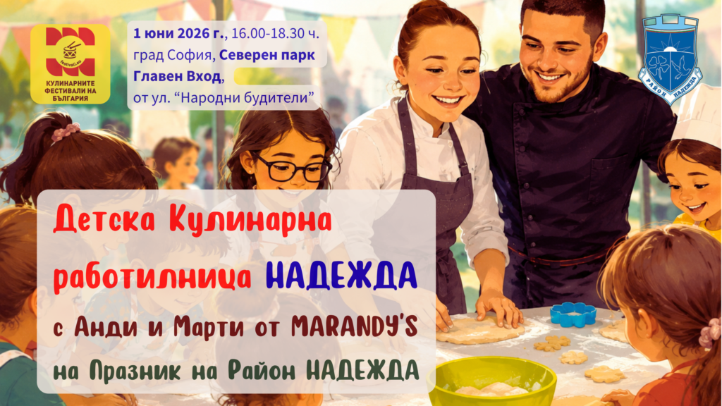 Детска Кулинарна работилница НАДЕЖДА с Анди и Марти от MARANDY’S