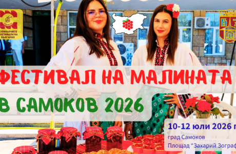 Фестивал на Малината в Самоков 2026
