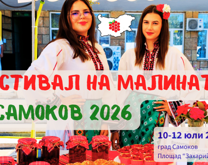 Фестивал на Малината в Самоков 2026