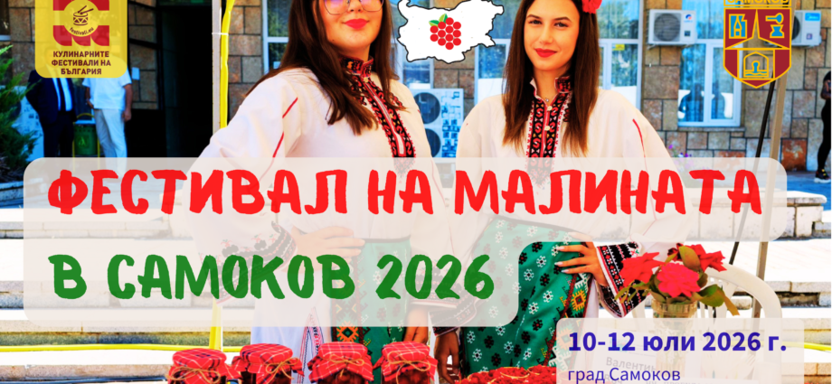 Фестивал на Малината в Самоков 2026