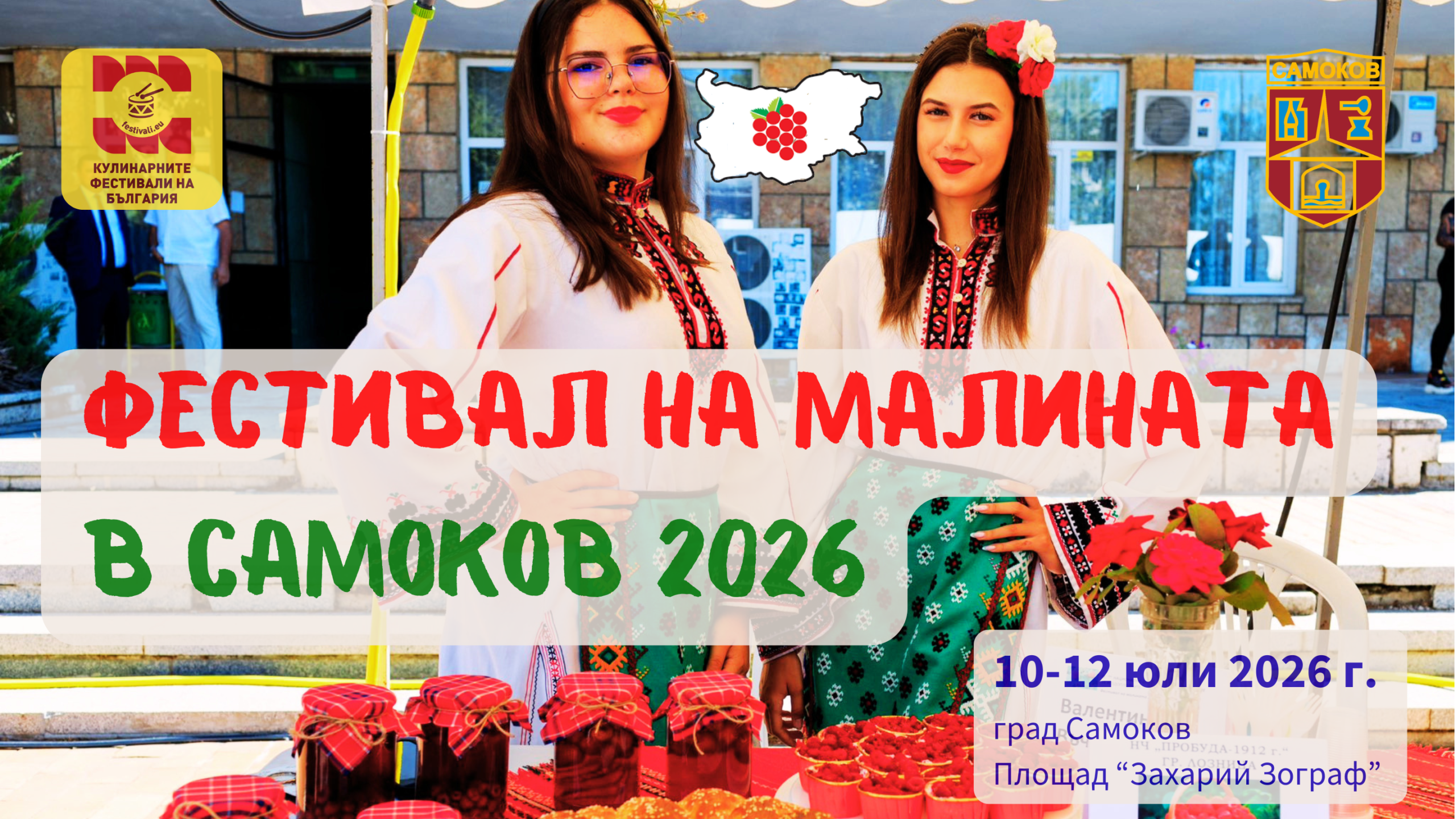 Фестивал на Малината в Самоков 2026