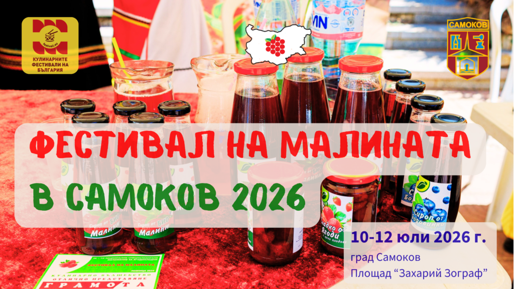 Фестивал на Малината в Самоков 2026