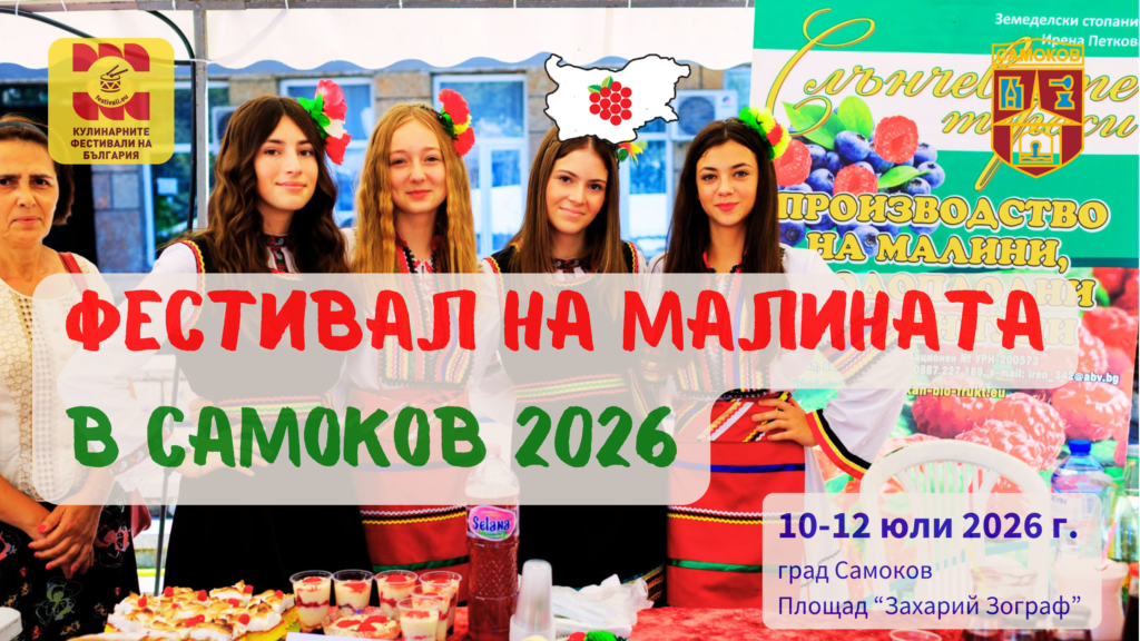 Фестивал на Малината в Самоков 2026