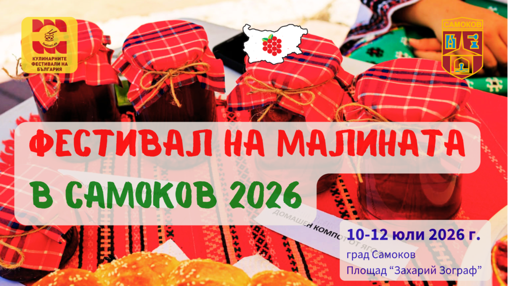 Фестивал на Малината в Самоков 2026