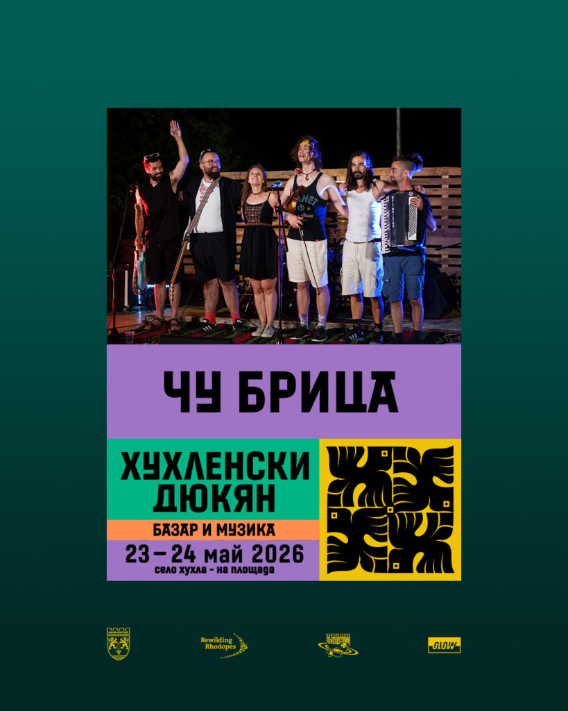 Събитие „Хухленски дюкян“ – двудневен базар и музикална програма в с. Хухла
