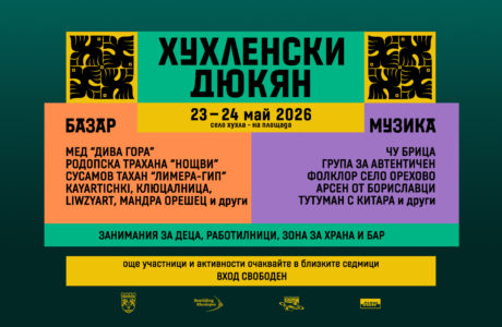 Събитие „Хухленски дюкян“ – двудневен базар и музикална програма в с. Хухла