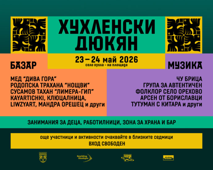 Събитие „Хухленски дюкян“ – двудневен базар и музикална програма в с. Хухла