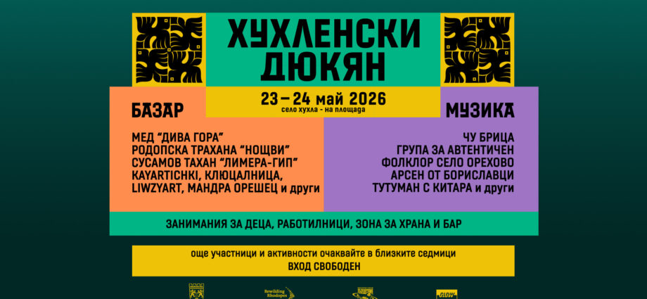 Събитие „Хухленски дюкян“ – двудневен базар и музикална програма в с. Хухла