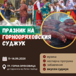 XIX Празник на Горнооряховския суджук 2026