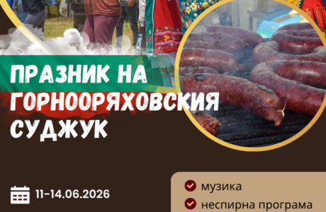 XIX Празник на Горнооряховския суджук 2026