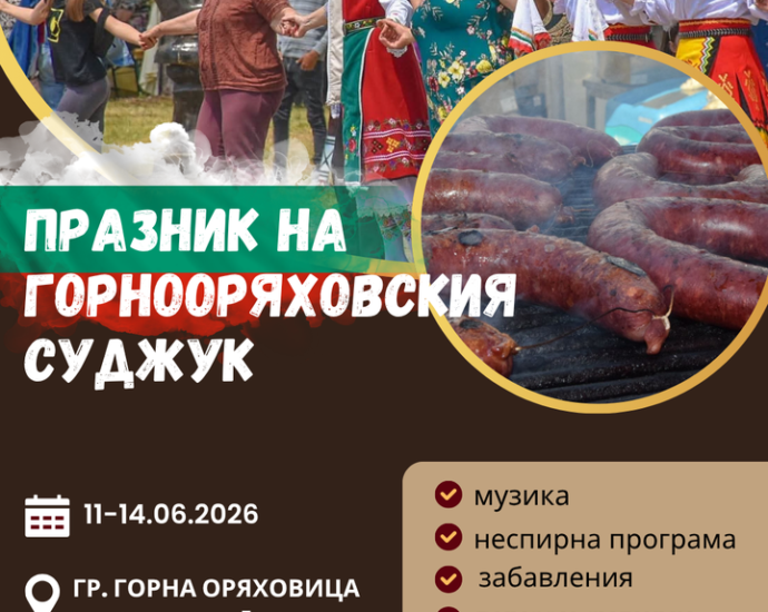 XIX Празник на Горнооряховския суджук 2026