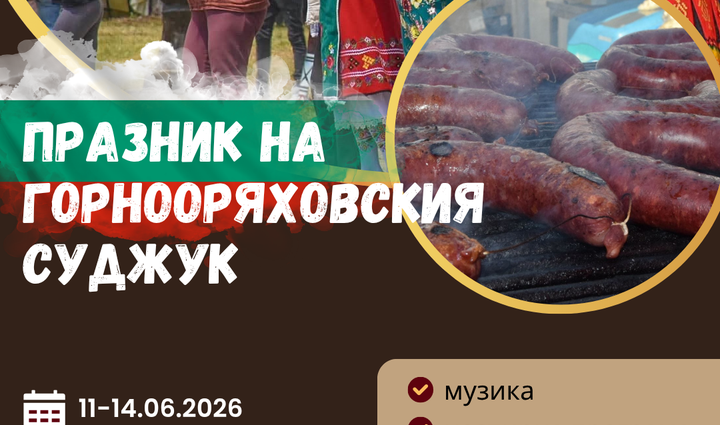 XIX Празник на Горнооряховския суджук 2026