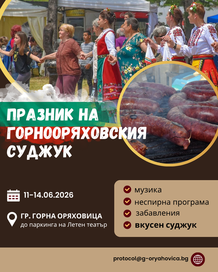 XIX Празник на Горнооряховския суджук 2026