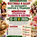 Празник на Халвата и Локума в Ябланица 2026