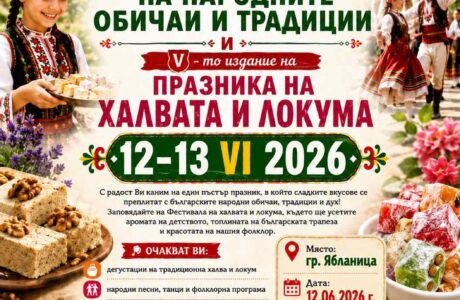 Празник на Халвата и Локума в Ябланица 2026