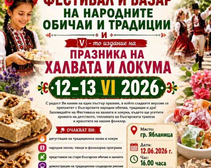 Празник на Халвата и Локума в Ябланица 2026
