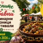 ПРЕДСТОЯЩО – над 9 вкусни и забавни Кулинарни празници и фестивали от 30 май до 1 юни 2026 г.