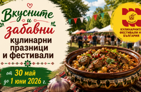 ПРЕДСТОЯЩО – над 9 вкусни и забавни Кулинарни празници и фестивали от 30 май до 1 юни 2026 г.