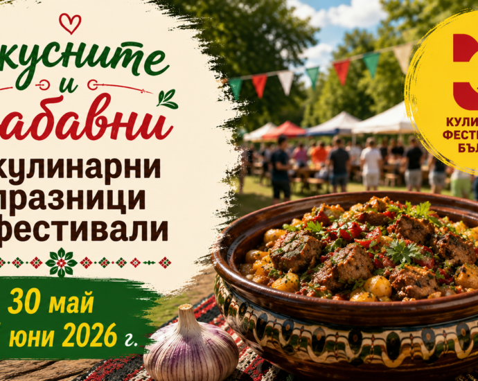 ПРЕДСТОЯЩО – над 9 вкусни и забавни Кулинарни празници и фестивали от 30 май до 1 юни 2026 г.