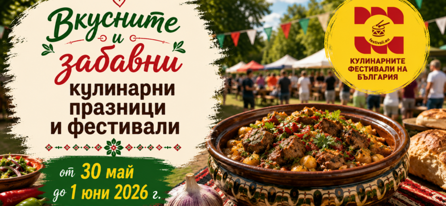 ПРЕДСТОЯЩО – над 9 вкусни и забавни Кулинарни празници и фестивали от 30 май до 1 юни 2026 г.