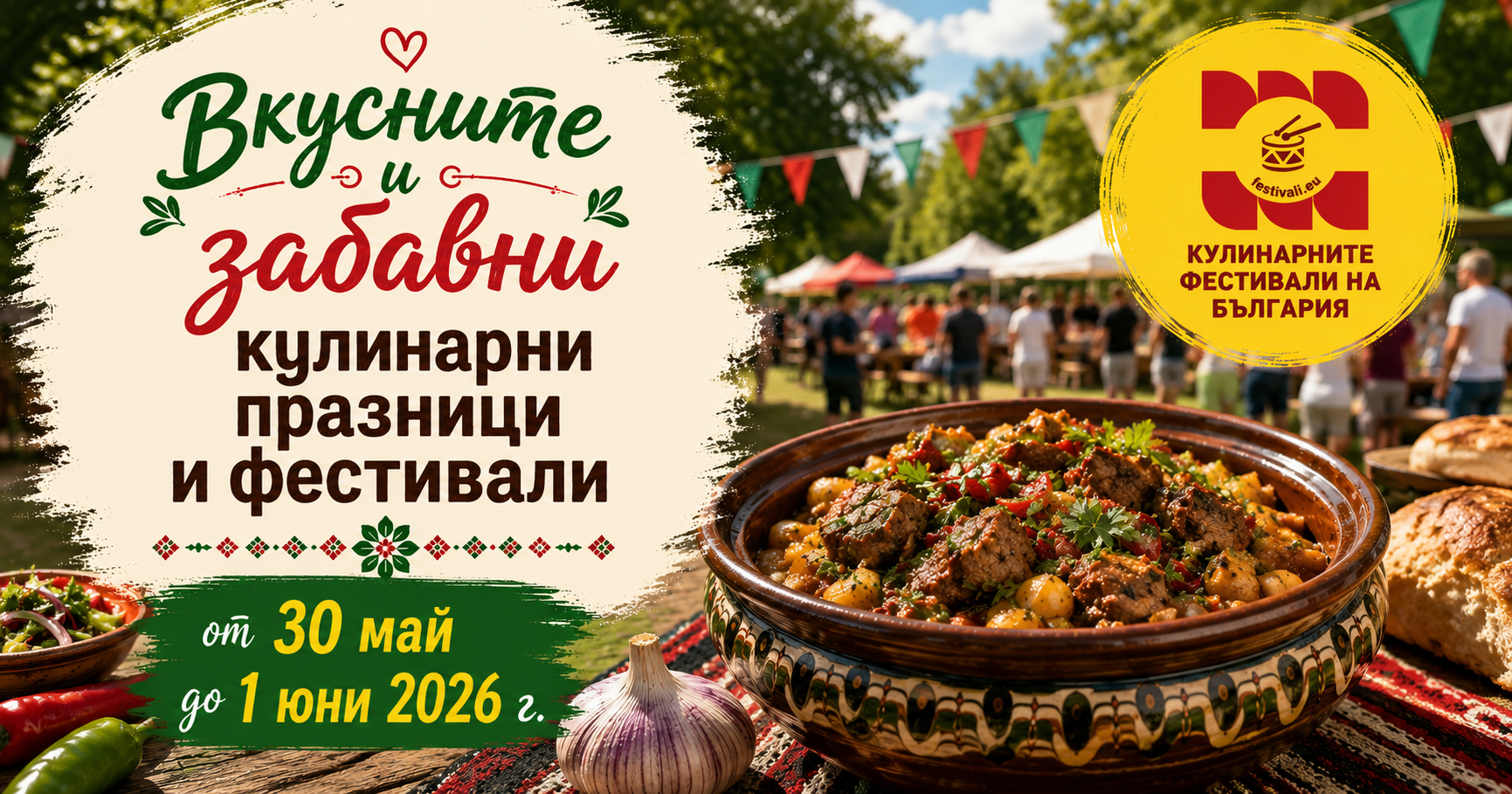 ПРЕДСТОЯЩО – над 9 вкусни и забавни Кулинарни празници и фестивали от 30 май до 1 юни 2026 г.
