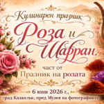 Кулинарен празник "Роза и Шафран. Вкусните гозби на България" в Казанлък, по време на Празник на розата 2026