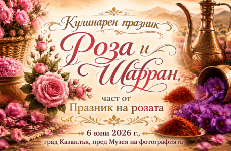 Кулинарен празник "Роза и Шафран. Вкусните гозби на България" в Казанлък, по време на Празник на розата 2026