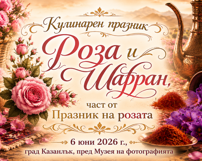 Кулинарен празник "Роза и Шафран. Вкусните гозби на България" в Казанлък, по време на Празник на розата 2026
