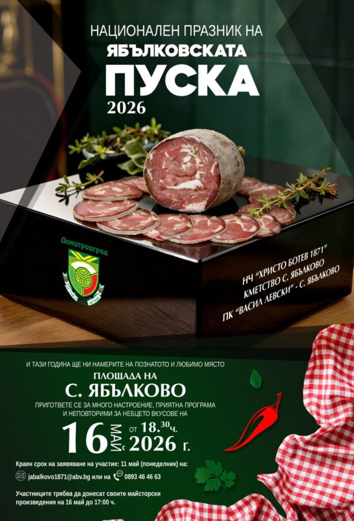 Национален кулинарен празник на Ябълковската пуска 2026