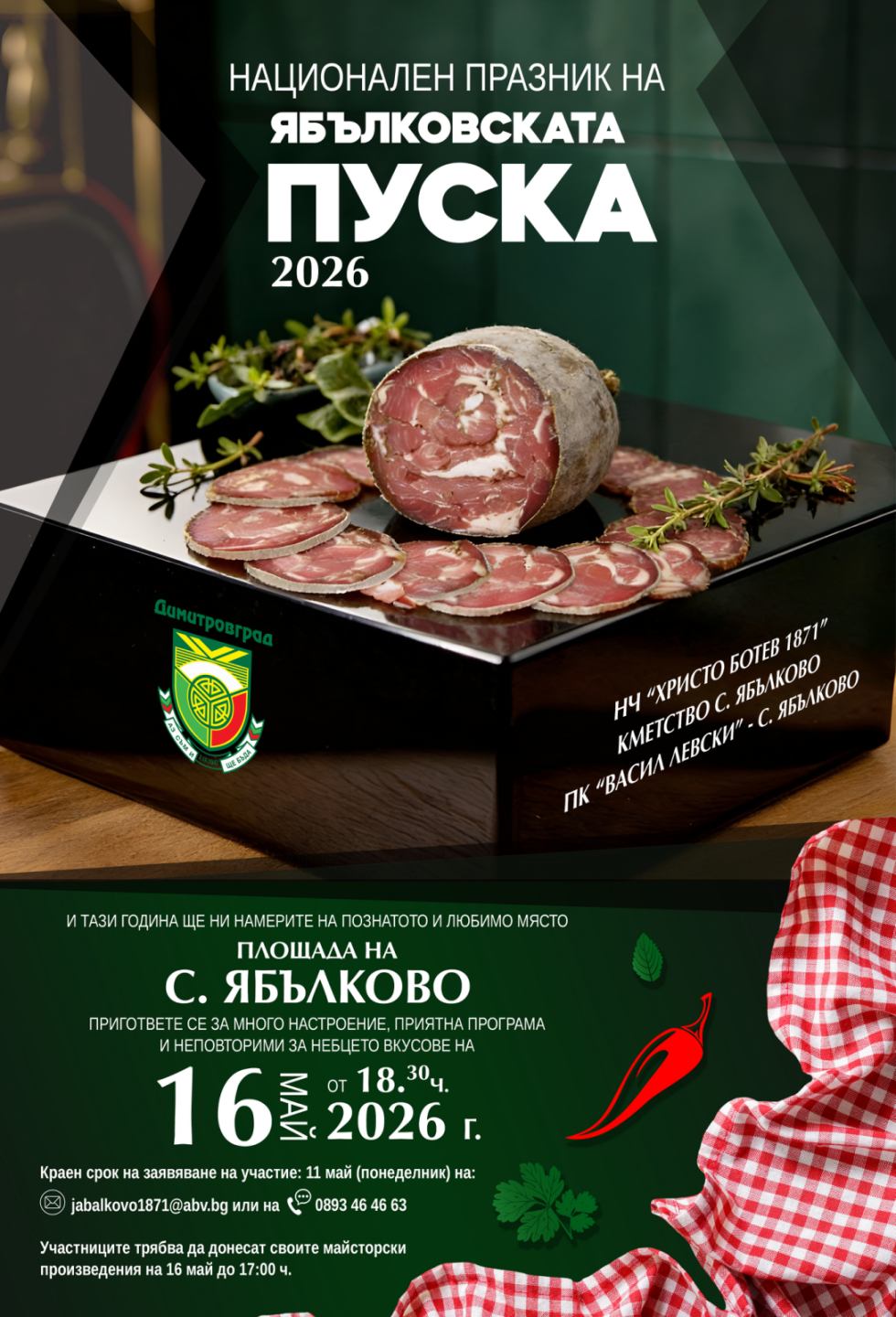 Национален кулинарен празник на Ябълковската пуска 2026