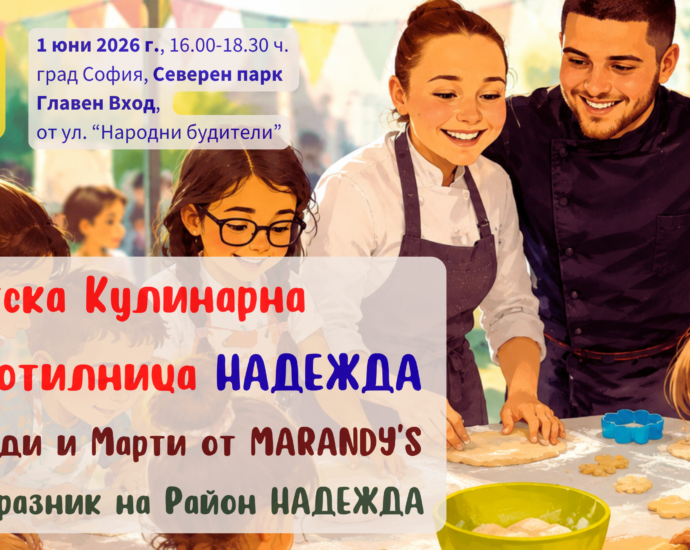 Детска Кулинарна работилница НАДЕЖДА с Анди и Марти от MARANDY’S