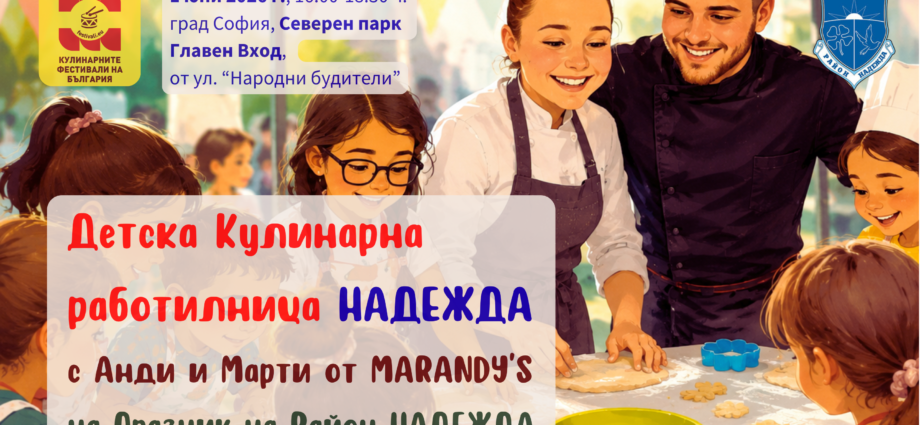 Детска Кулинарна работилница НАДЕЖДА с Анди и Марти от MARANDY’S