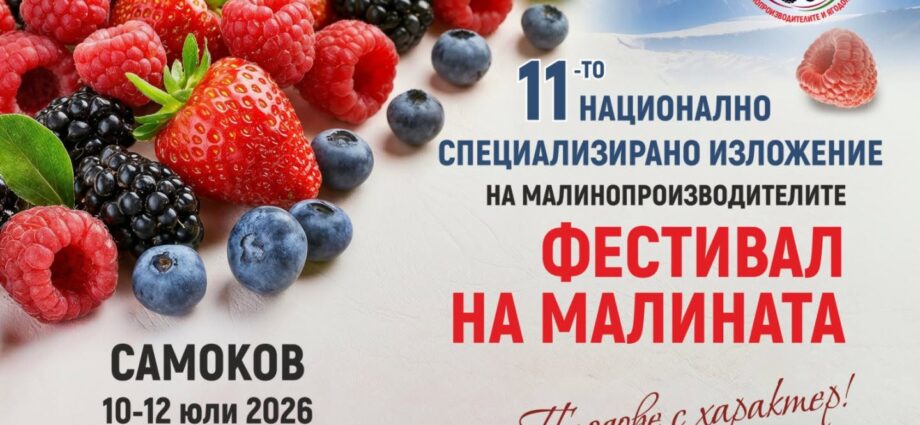 Фестивал на Малината в Самоков 2026