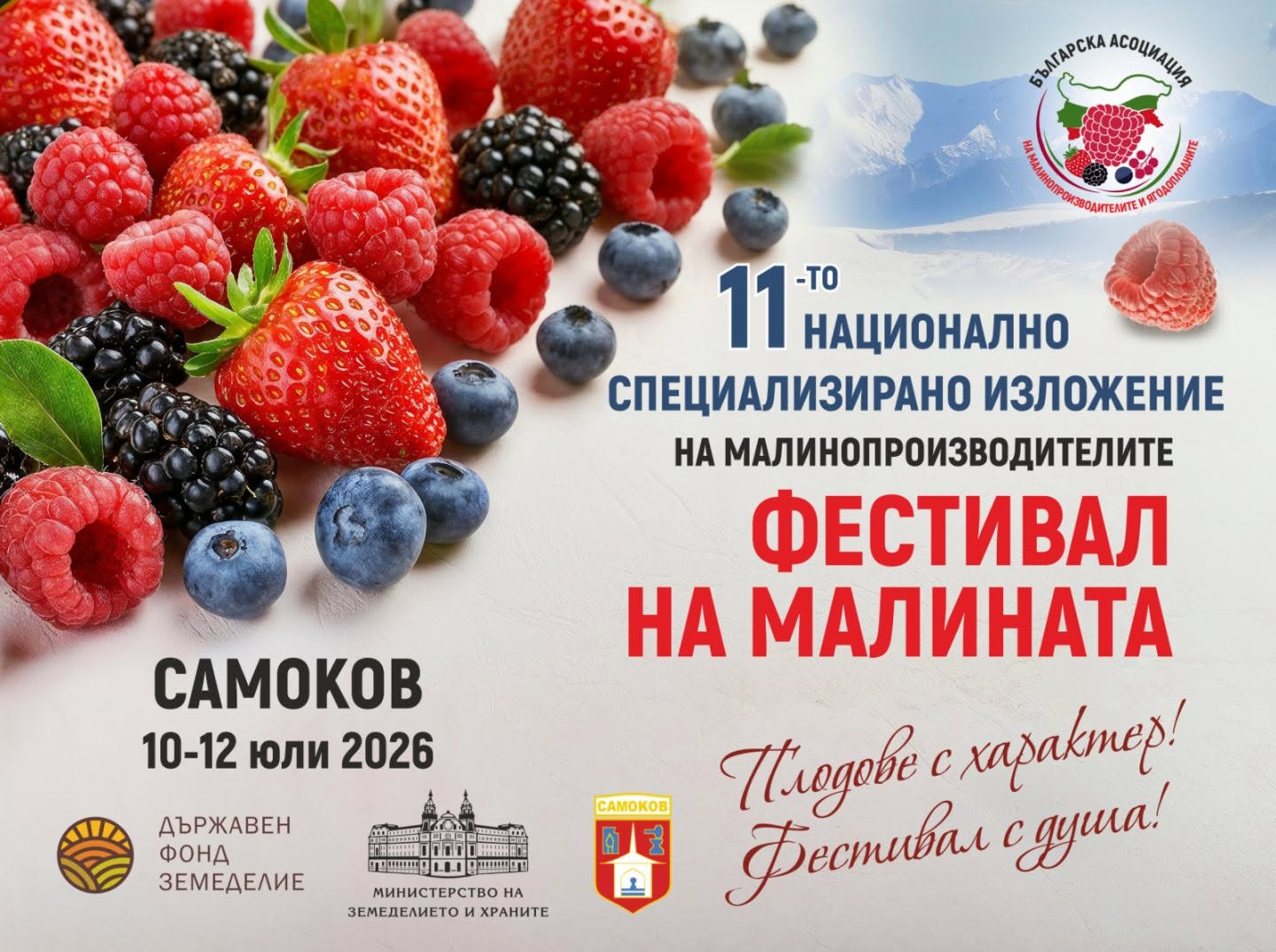 Фестивал на Малината в Самоков 2026