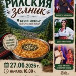 Празник на Рилския зелник в с. Бели Искър 2026