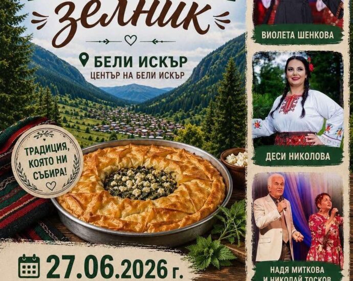 Празник на Рилския зелник в с. Бели Искър 2026